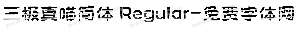 三极真喵简体 Regular字体转换